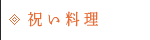 祝い料理