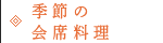 季節の会席料理