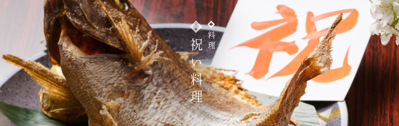祝い料理