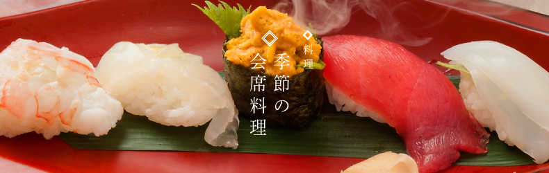 季節の会席料理