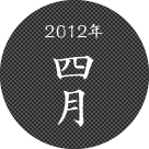 2012年四月