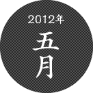 2012年五月