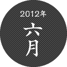 2012年六月