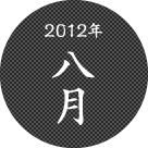 2012年八月