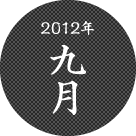 2012年九月