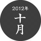 2012年十月