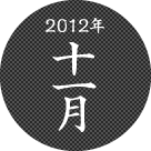 2012年十一月