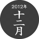 2012年十二月