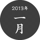 2013年一月