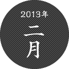 2013年二月