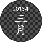 2013年三月