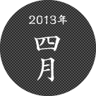 2013年四月