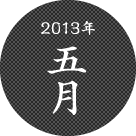 2013年五月