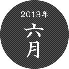 2013年六月