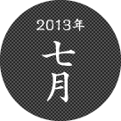 2013年七月