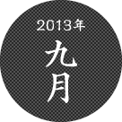 2013年九月