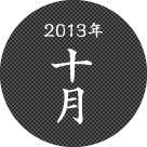 2013年十月