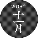 2013年十一月