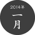 2014年一月