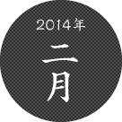 2014年二月