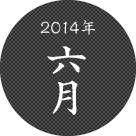 2014年六月