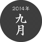 2014年九月