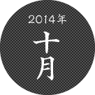 2014年十月