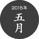 2015年五月