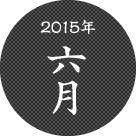 2015年六月