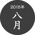 2015年八月