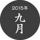 2015年九月