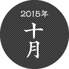 2015年十月