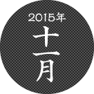 2015年十一月