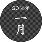 2016年一月