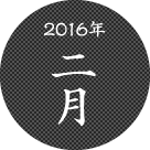 2016年二月