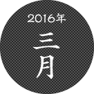 2016年三月