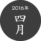 2016年四月