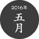 2016年五月