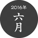 2016年6月