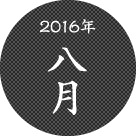 2016年8月