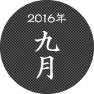 2016年9月