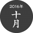 2016年10月