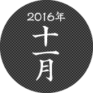 2016年十一月