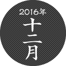 2016年12月