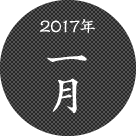 2017年一月