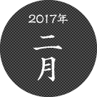 2017年二月