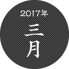 2017年三月