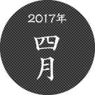 2017年四月