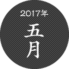 2017年5月