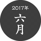 2017年6月